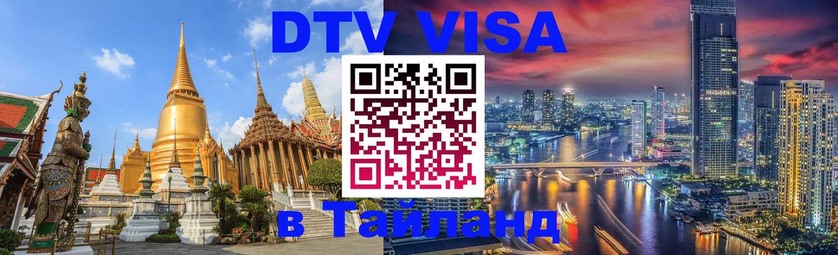 DTV Visa Thailand — прайс и условия, виза без дополнительных документов - Химки  06.10.2025 