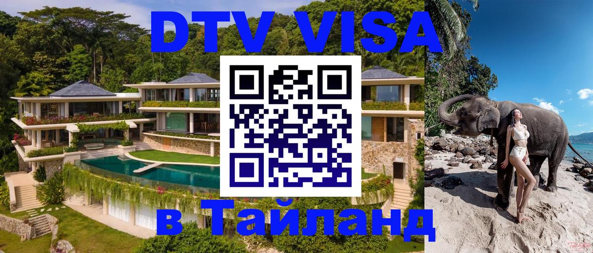 DTV Visa Thailand — прайс и условия, виза без дополнительных документов - 20.11.2025 