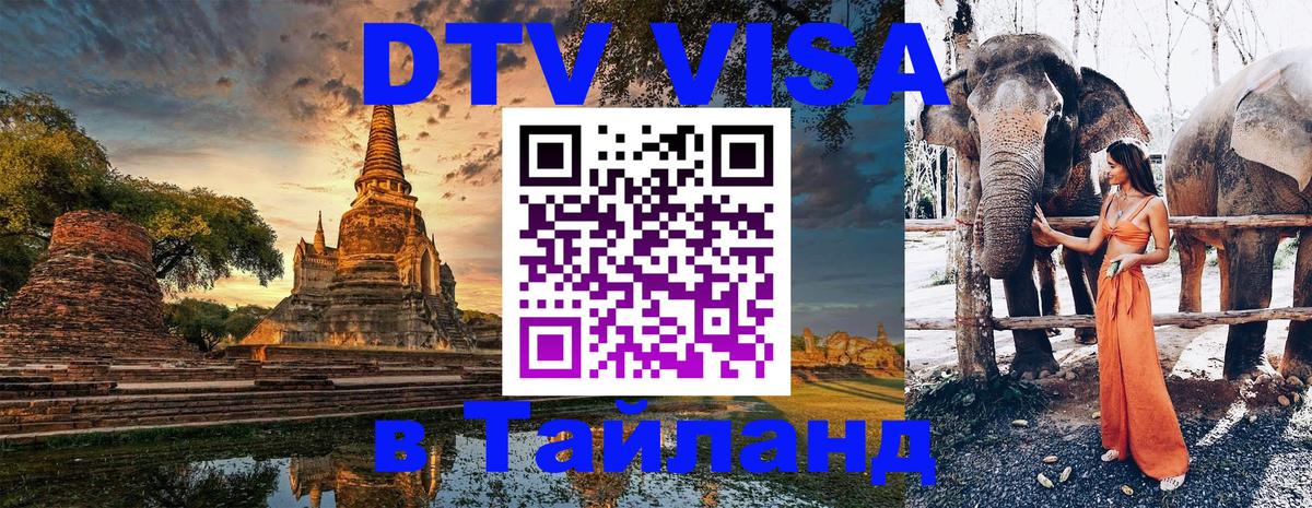 Сколько стоит виза DTV в Тайланд Химки 